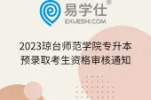 2023琼台师范学院专升本预录取考生资格审核通知