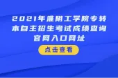 2021年淮阴工学院专转本自主招生考试成绩查询官网入口网址