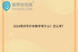 2024贵州专升本数学考什么？怎么考？