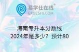 海南专升本分数线2024年是多少？预计80