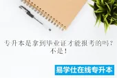 专升本是拿到毕业证才能报考的吗？不是！