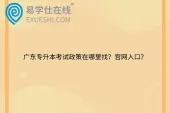 广东专升本考试政策在哪里找？官网入口？