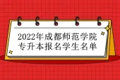 成都师范学院专升本报名2022人数是多少？1589个报名名单！