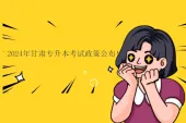 2024年甘肃专升本考试政策公布！