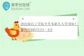 2022南昌工学院专升本新生入学须知！报到时间9月3日—4日