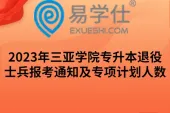 2023年三亚学院专升本退役士兵报考通知及专项计划人数