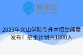 2023年文山学院专升本招生简章发布！招生计划共1800人