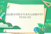 2022新余学院专升本什么时候开学？9月3日-4日