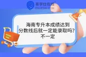 海南专升本成绩达到分数线后就一定能录取吗？不一定