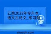 云南2022年专升本语文古诗文_练习题