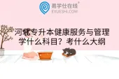 河北专升本健康服务与管理学什么科目？考什么大纲