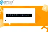 专升本学费一年多少钱？