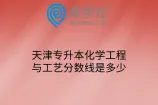天津专升本化学工程与工艺分数线是多少