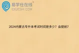 2024内蒙古专升本考试时间是多少？会提前？