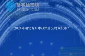 2024年湖北专升本政策什么时候公布？