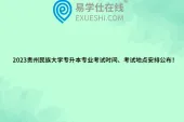 2023贵州民族大学专升本专业考试时间、考试地点安排公布！