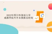 2022年四川外国语大学成都学院专升本预报名时间为2月25日-3月3日！