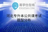 河北专升本公共课考试题型分布