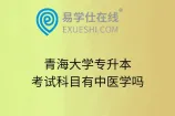 青海大学专升本考试科目有中医学吗