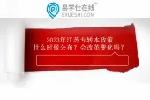 2023年江苏专转本政策什么时候公布？会改革变化吗？