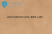 山西专升本美术考什么科目？教育学+心理学