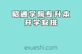 昭通学院专升本开学_2021新生安排
