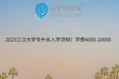 2023江汉大学专升本入学须知！学费4000-10000