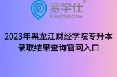 2023年黑龙江财经学院专升本录取结果查询官网入口