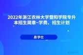 2022年浙江农林大学暨阳学院专升本招生简章~学费、招生计划