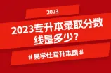 2023专升本录取分数线是多少？汇总全国各省分数线！
