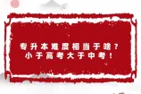 专升本难度相当于啥？小于高考大于中考！