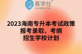 2023海南专升本考试政策：报考录取、考纲、招生学校计划