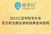2023三亚学院专升本官方新生群及录取结果查询官网