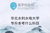 华北水利水电大学专升本考什么科目