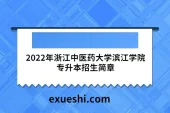 2022年浙江中医药大学滨江学院专升本招生简章