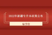 2022年新疆专升本政策 报名时间为3月1日-7日考试时间为4月9日！