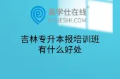 吉林专升本报培训班有什么好处