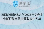 滇西应用技术大学2023年专升本免试征集志愿拟录取考生名单