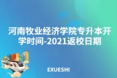 河南牧业经济学院专升本开学时间-2021返校日期