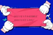 2022宁夏专升本政策解读~对比21年有什么变化？
