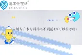 四川专升本专科排名不到前40%可以报考吗？