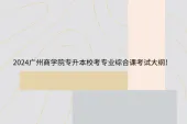 2024广州商学院专升本校考专业综合课考试大纲