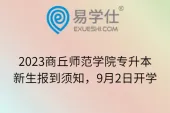 2023商丘师范学院专升本新生报到须知，9月2日开学