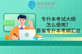专升本考试大纲怎么使用？了解试卷结构和重难点！各省专升本考纲汇总