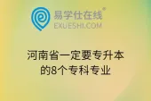 河南省一定要专升本的8个专科专业