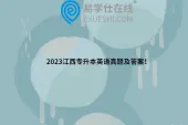 2023江西专升本英语真题及答案！