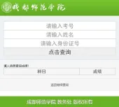 2022年成都师范学院专升本成绩查询公示时间和入口！
