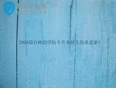 2024琼台师范学院专升本招生简章更新