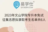 2023年文山学院专升本免试征集志愿拟录取考生名单共6人