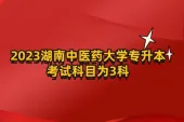 2023湖南中医药大学专升本考试科目为3科！